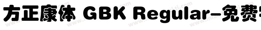 方正康体 GBK Regular字体转换